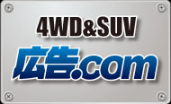 4WD & SUV 広告.com