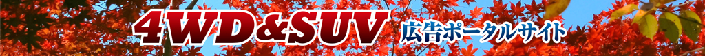 4WD & SUV 広告ポータルサイト